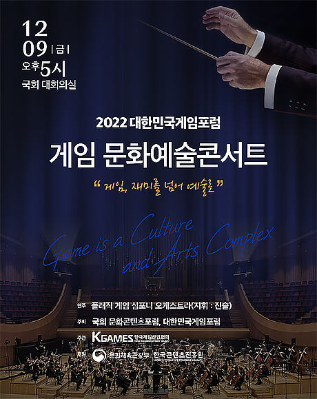 2022 대한민국게임포럼 게임 문화예술 콘서트.png
